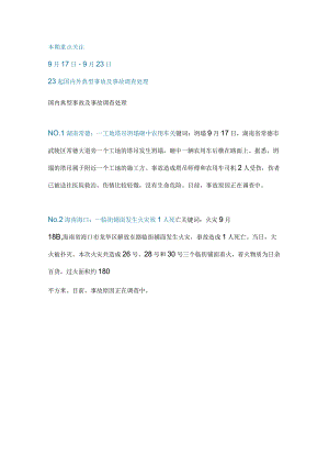一周事故及安全警示（2023年第35期）.docx