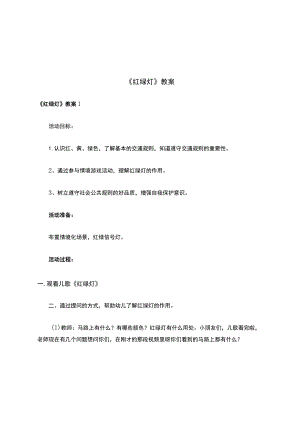 《红绿灯》教案.docx