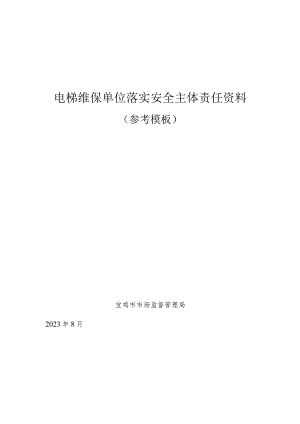 电梯维保单位落实安全主体责任资料参考模板.docx