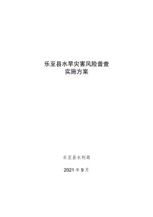 乐至县水旱灾害风险普查实施方案.docx