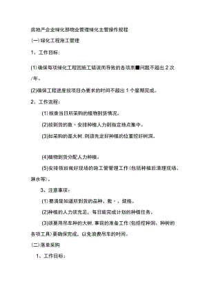 房地产企业绿化部物业管理绿化主管操作规程.docx