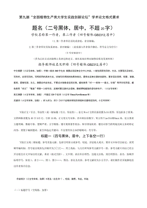 第九届“全国植物生产类大学生实践创新论坛”学术论文格式要求题名二号黑体居中不超20字.docx