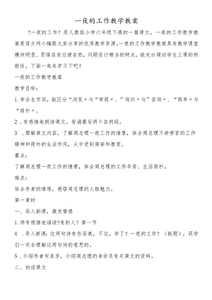 一夜的工作教学教案.docx