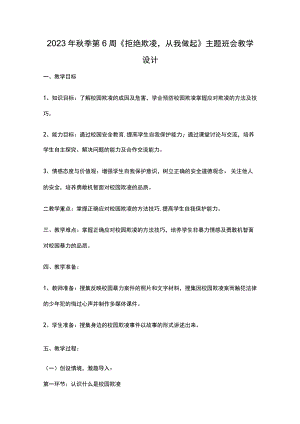 2023年秋季第6周《拒绝欺凌-从我做起》主题班会教学设计.docx