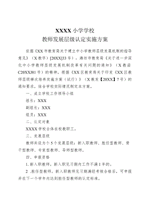 小学学校教师发展层级认定实施方案.docx