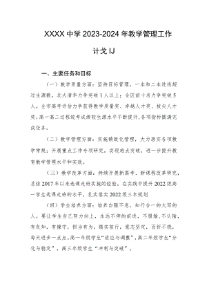 中学2023-2024年教学管理工作计划.docx
