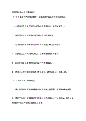 国际酒店消防安全管理制度.docx