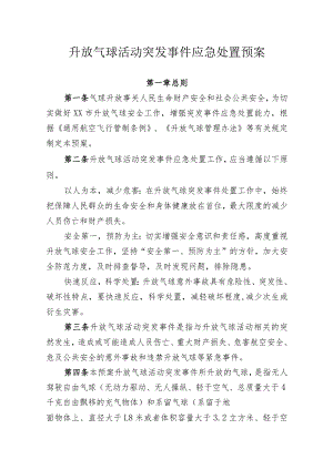 升放气球活动突发事件应急处置预案.docx