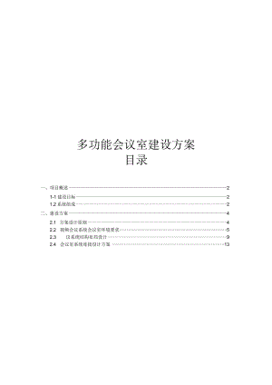 多功能会议室建设方案.docx