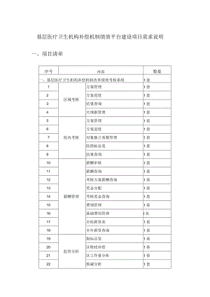 基层医疗卫生机构补偿机制绩效平台建设项目需求说明.docx