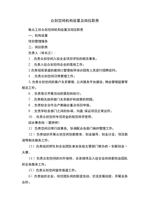 众创空间机构设置及岗位职责.docx
