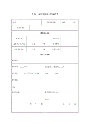 大学、学院教师助课申请表.docx