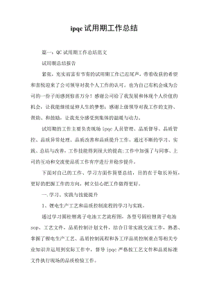 ipqc试用期工作总结[工作范文].docx