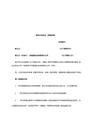 股权代持协议(明股实债).docx