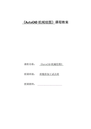 《AutoCAD机械绘图》课程教案——任务二：子任务4圆柱压缩弹簧的绘制.docx