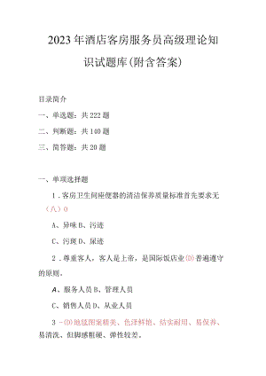 2023年酒店客房服务员高级理论知识试题库(附含答案).docx