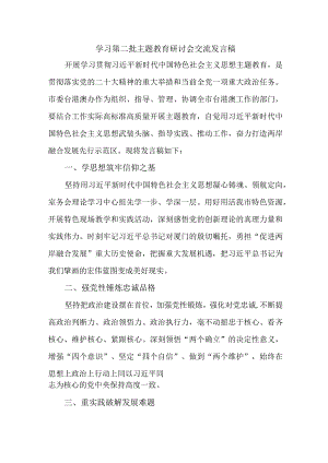医院开展第二批主题教育研讨会交流发言稿5份.docx
