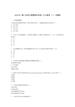 2022年一建《水利工程管理与实务》万人模考（一）含解析.docx