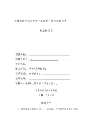 齐鲁医药学院大学生“挑战杯”科技创新大赛创业计划书.docx