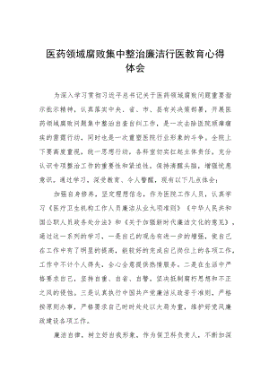 医药领域腐败集中整治廉洁行医的学习感悟(十三篇).docx