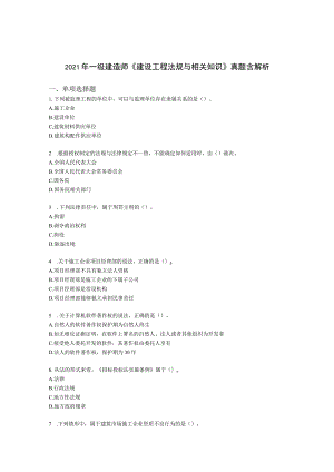 2021年一级建造师《建设工程法规与相关知识》真题含解析.docx