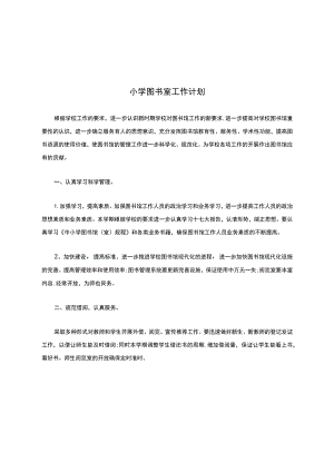 小学图书室工作计划.docx