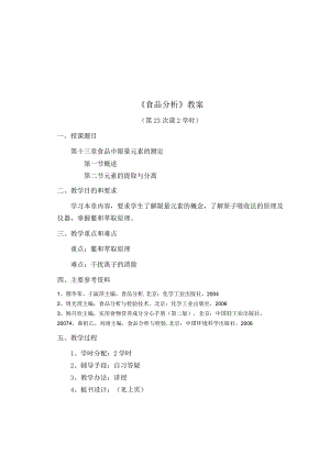 《食品分析》教案——第十三章 食品中限量元素的测定.docx