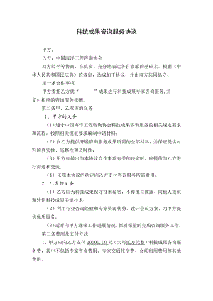 科技成果咨询服务协议.docx