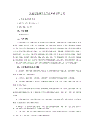 交通运输双学士学位专业培养方案.docx