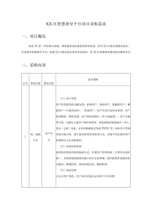 XX区智慧督导平台项目采购需求.docx