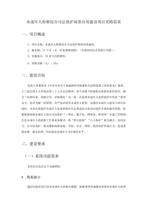 未成年人检察综合司法保护场景应用建设项目采购需求.docx