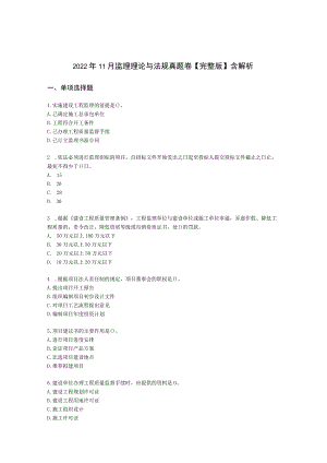 2022年11月监理理论与法规真题卷【完整版】含解析.docx