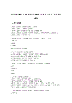 初级经济师初级人力资源管理专业知识与实务第10章员工关系管理含解析.docx