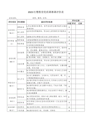 2023红缨教育优质课赛课评价表.docx