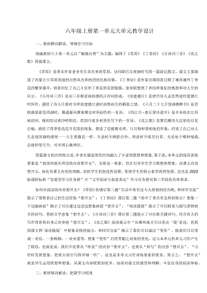 六年级上册第一单元大单元教学设计.docx