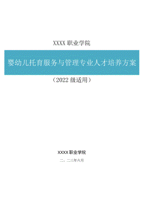 职业学院婴幼儿托育服务与管理专业人才培养方案.docx