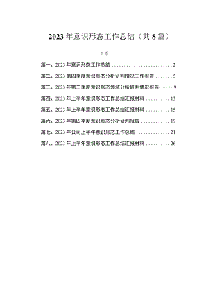 2023年意识形态工作总结（共8篇）.docx