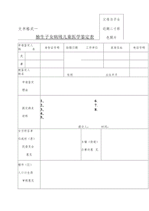 父母与子女近期二寸彩色照片文书格式一独生子女病残儿童医学鉴定表.docx