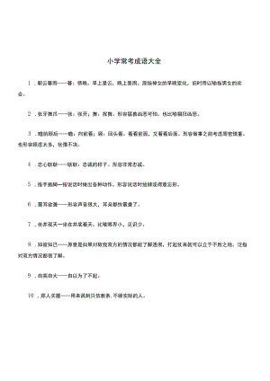 500个小学常考成语大全及成语解释.docx