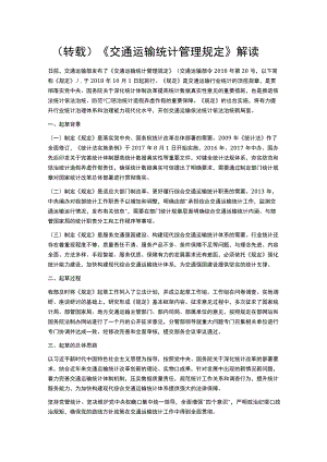 转载《交通运输统计管理规定》解读.docx