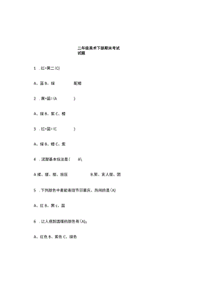 二年级下册美术试题.docx