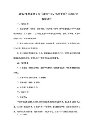 2023年秋季第9周《礼修于心-仪养于行》主题班会教学设计.docx