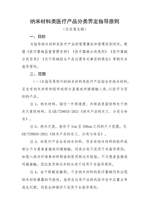 纳米材料类医疗产品分类界定指导原则.docx