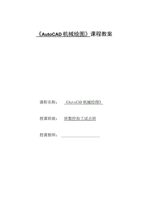 《AutoCAD机械绘图》课程教案——任务四：子任务1轮盘类零件图的抄绘.docx