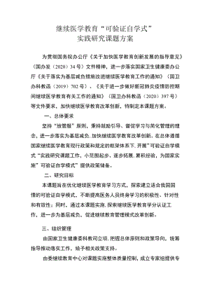 继续医学教育可验证自学式实践研究课题方案.docx