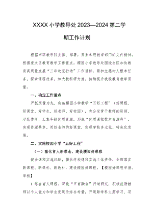 小学教导处2023—2024第二学期工作计划.docx