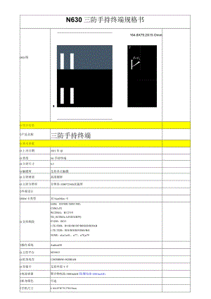 N630三防手持终端规格书.docx