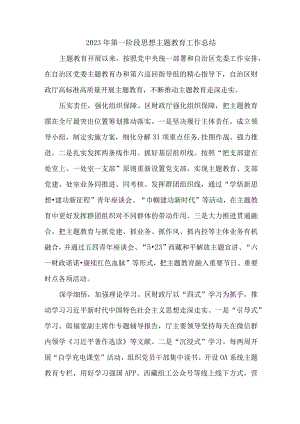 2023年全市第一阶段思想主题教育工作总结（合计6份）.docx