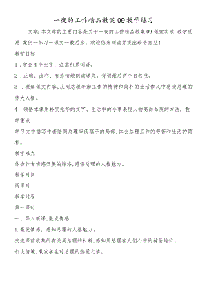 一夜的工作精品教案09教学练习.docx