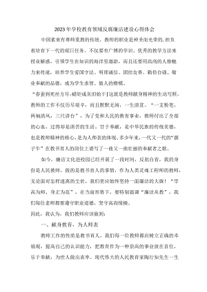 2023年中小学开展党风廉洁建设心得体会 合计4份.docx